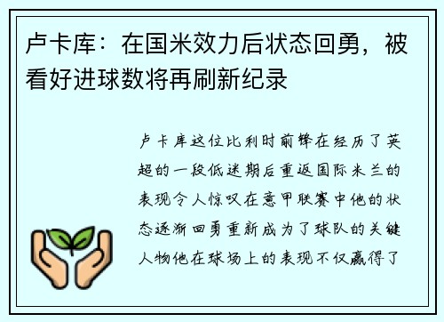 卢卡库：在国米效力后状态回勇，被看好进球数将再刷新纪录