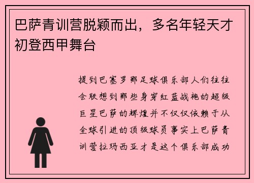 巴萨青训营脱颖而出，多名年轻天才初登西甲舞台