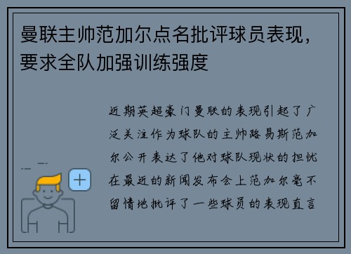曼联主帅范加尔点名批评球员表现，要求全队加强训练强度