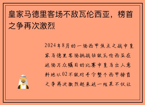 皇家马德里客场不敌瓦伦西亚，榜首之争再次激烈