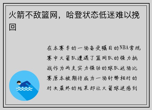 火箭不敌篮网，哈登状态低迷难以挽回