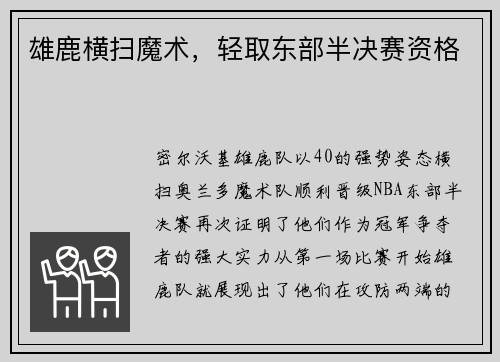 雄鹿横扫魔术，轻取东部半决赛资格