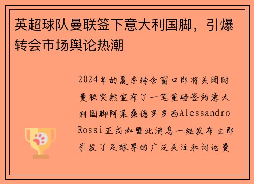 英超球队曼联签下意大利国脚，引爆转会市场舆论热潮