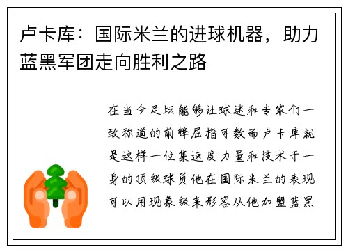 卢卡库：国际米兰的进球机器，助力蓝黑军团走向胜利之路