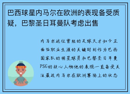 巴西球星内马尔在欧洲的表现备受质疑，巴黎圣日耳曼队考虑出售