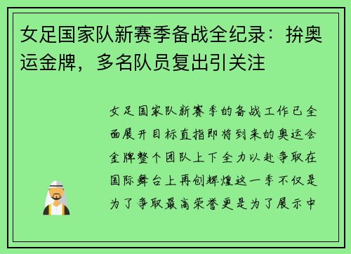 女足国家队新赛季备战全纪录：拚奥运金牌，多名队员复出引关注