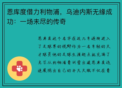恩库度借力利物浦，乌迪内斯无缘成功：一场未尽的传奇