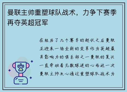 曼联主帅重塑球队战术，力争下赛季再夺英超冠军