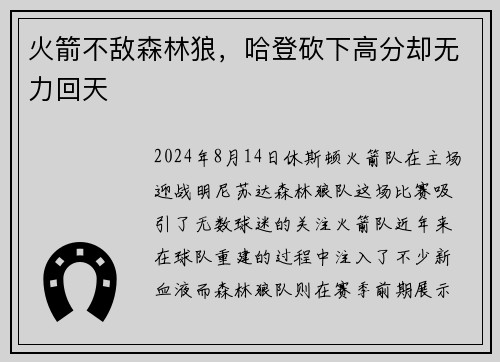 火箭不敌森林狼，哈登砍下高分却无力回天