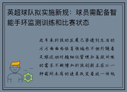 英超球队拟实施新规：球员需配备智能手环监测训练和比赛状态