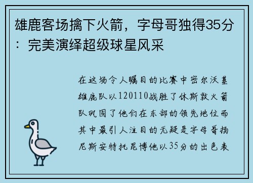 雄鹿客场擒下火箭，字母哥独得35分：完美演绎超级球星风采