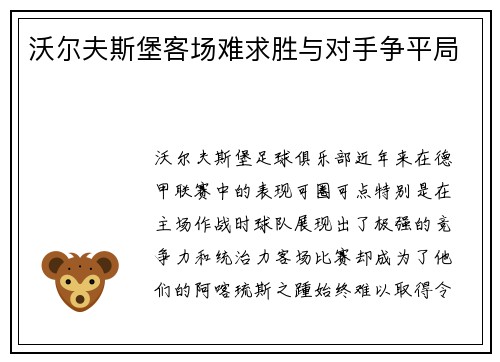 沃尔夫斯堡客场难求胜与对手争平局