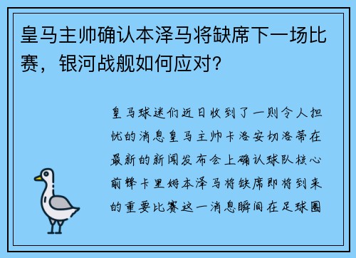 皇马主帅确认本泽马将缺席下一场比赛，银河战舰如何应对？
