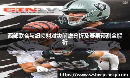 西部联合与纽喷射对决前瞻分析及赛果预测全解析