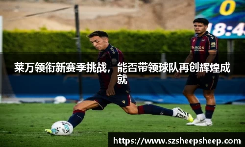 莱万领衔新赛季挑战，能否带领球队再创辉煌成就